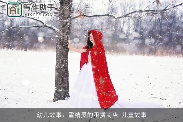 幼儿故事：雪精灵的租赁商店_儿童故事