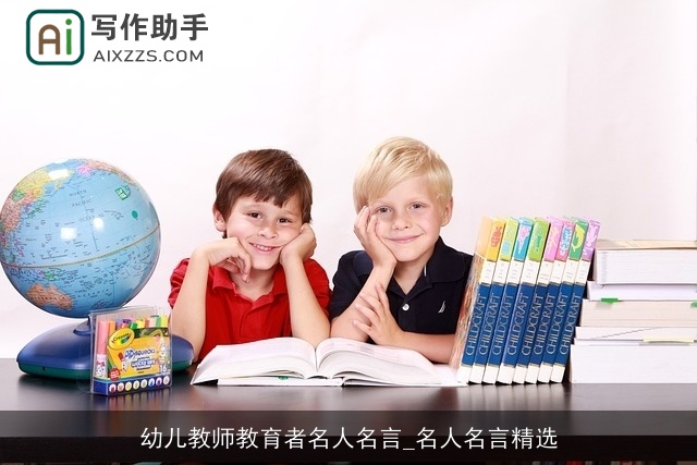 幼儿教师教育者名人名言_名人名言精选