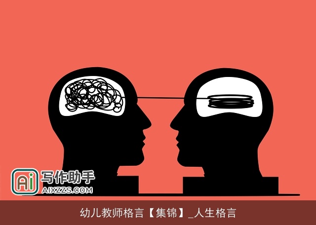 幼儿教师格言【集锦】_人生格言