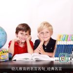 幼儿教育的名言名句_经典名言