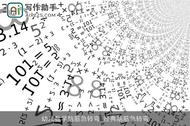 幼儿数学脑筋急转弯_经典脑筋急转弯