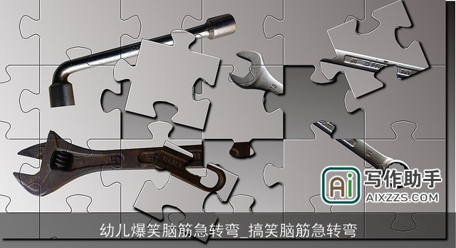 幼儿爆笑脑筋急转弯_搞笑脑筋急转弯