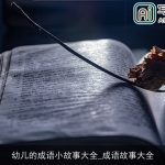 幼儿的成语小故事大全_成语故事大全
