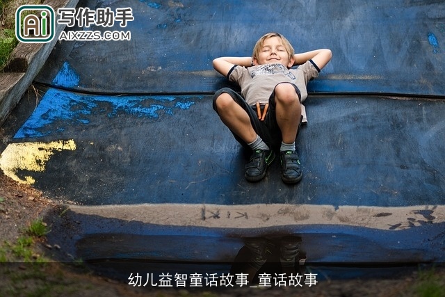 幼儿益智童话故事_童话故事