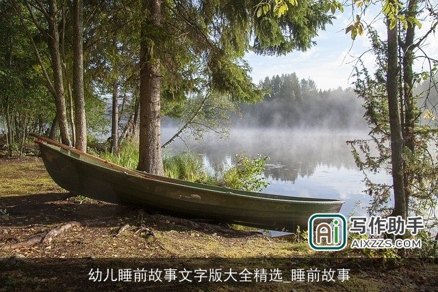 幼儿睡前故事文字版大全精选_睡前故事