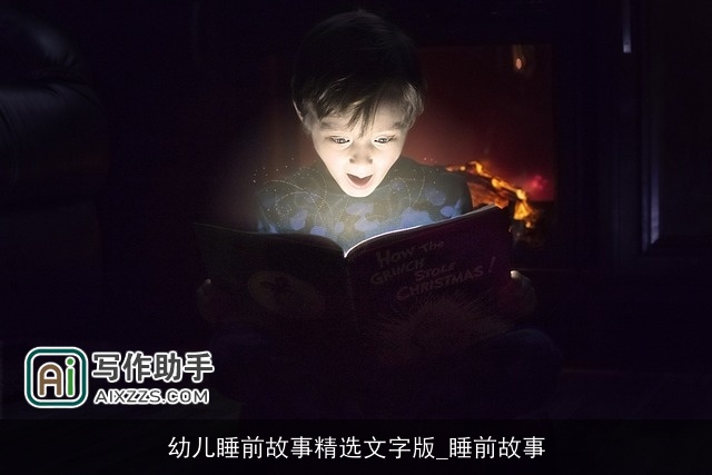 幼儿睡前故事精选文字版_睡前故事