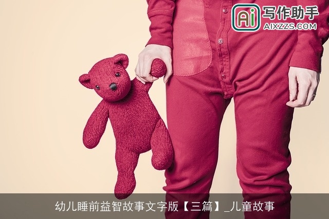 幼儿睡前益智故事文字版【三篇】_儿童故事