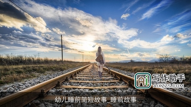 幼儿睡前简短故事_睡前故事