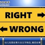 幼儿短篇故事大全文字精选_睡前故事