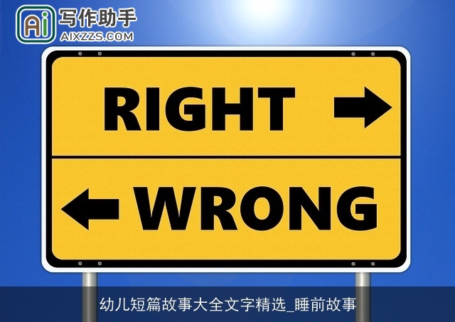 幼儿短篇故事大全文字精选_睡前故事