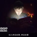 幼儿神话故事_神话故事