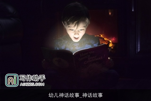 幼儿神话故事_神话故事