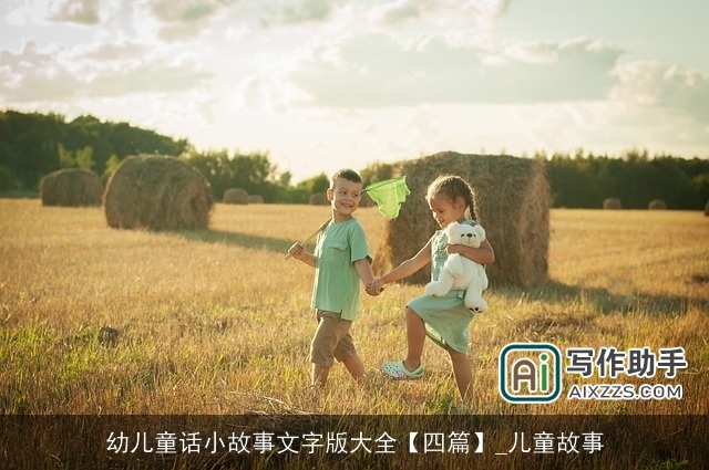 幼儿童话小故事文字版大全【四篇】_儿童故事