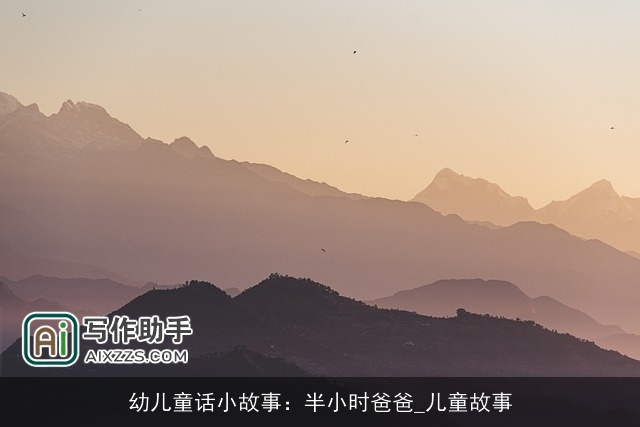 幼儿童话小故事：半小时爸爸_儿童故事