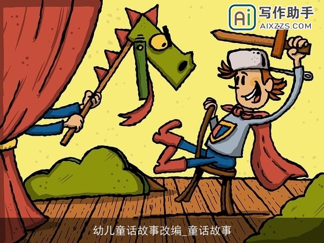 幼儿童话故事改编_童话故事