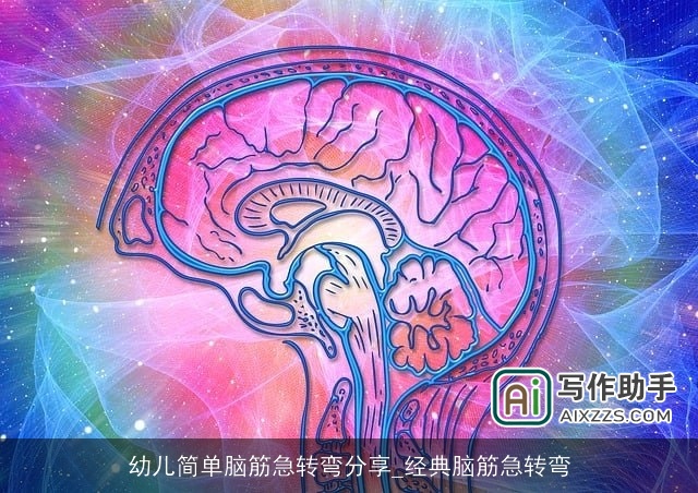 幼儿简单脑筋急转弯分享_经典脑筋急转弯