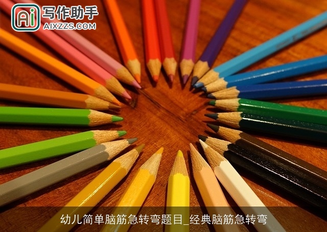 幼儿简单脑筋急转弯题目_经典脑筋急转弯