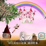 幼儿简短小故事_睡前故事