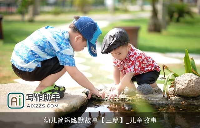 幼儿简短幽默故事【三篇】_儿童故事