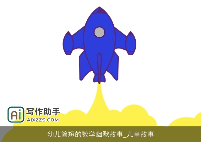 幼儿简短的数学幽默故事_儿童故事