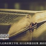 幼儿经典故事文字版_幼儿经典童话故事_睡前故事