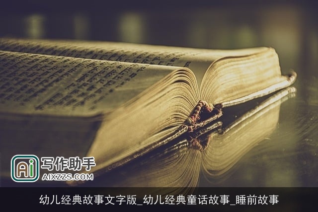 幼儿经典故事文字版_幼儿经典童话故事_睡前故事