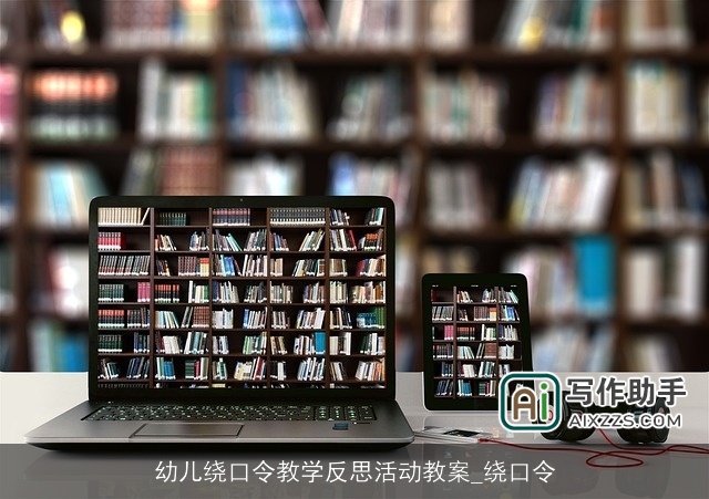 幼儿绕口令教学反思活动教案_绕口令