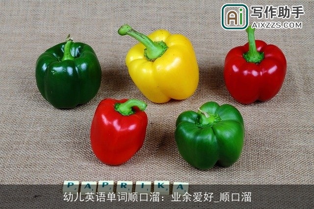 幼儿英语单词顺口溜：业余爱好_顺口溜