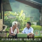 幼儿英语单词顺口溜：家庭成员_顺口溜