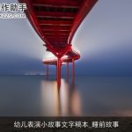 幼儿表演小故事文字稿本_睡前故事