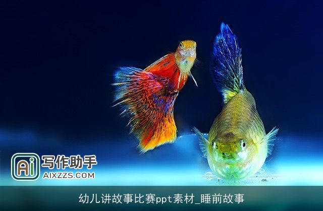 幼儿讲故事比赛ppt素材_睡前故事