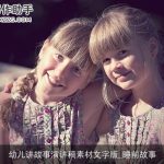 幼儿讲故事演讲稿素材文字版_睡前故事