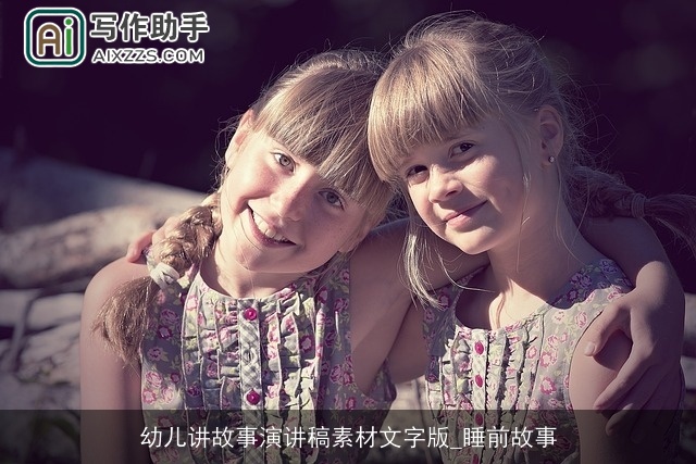 幼儿讲故事演讲稿素材文字版_睡前故事