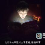 幼儿讲故事题材文字素材_睡前故事