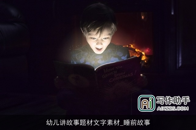 幼儿讲故事题材文字素材_睡前故事