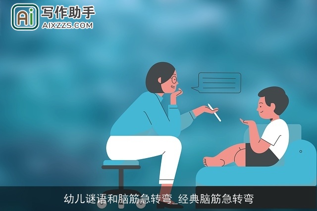 幼儿谜语和脑筋急转弯_经典脑筋急转弯