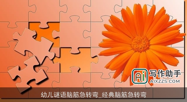 幼儿谜语脑筋急转弯_经典脑筋急转弯