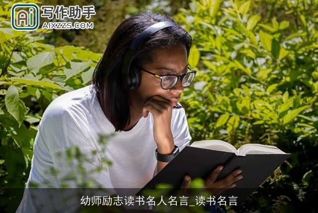 幼师励志读书名人名言_读书名言