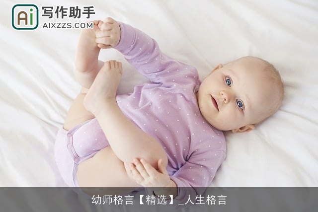 幼师格言【精选】_人生格言