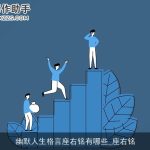 幽默人生格言座右铭有哪些_座右铭