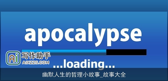 幽默人生的哲理小故事_故事大全