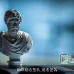 幽默励志签名_励志签名