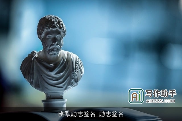 幽默励志签名_励志签名