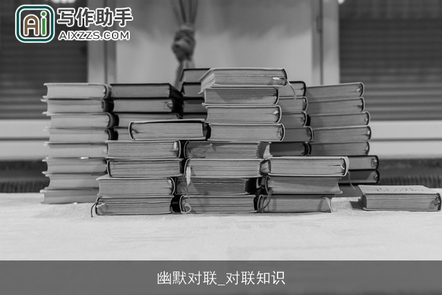 幽默对联_对联知识