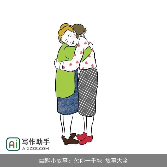 幽默小故事：欠你一千块_故事大全