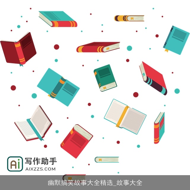 幽默搞笑故事大全精选_故事大全