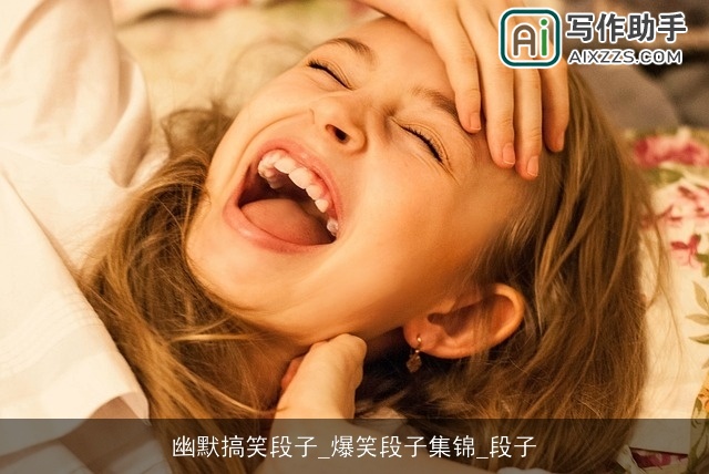 幽默搞笑段子_爆笑段子集锦_段子