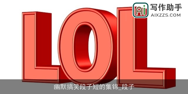 幽默搞笑段子短的集锦_段子