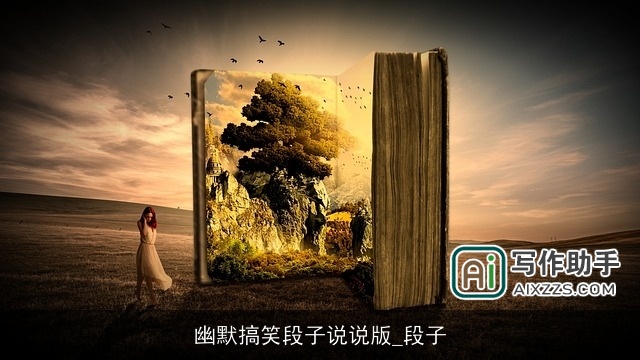 幽默搞笑段子说说版_段子