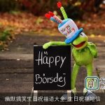 幽默搞笑生日祝福语大全_生日祝福短信